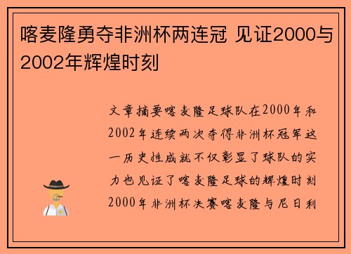 喀麦隆勇夺非洲杯两连冠 见证2000与2002年辉煌时刻