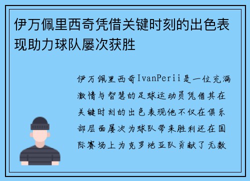 伊万佩里西奇凭借关键时刻的出色表现助力球队屡次获胜