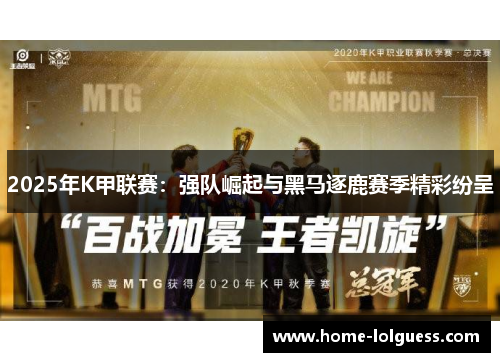 2025年K甲联赛：强队崛起与黑马逐鹿赛季精彩纷呈