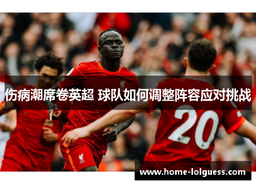 伤病潮席卷英超 球队如何调整阵容应对挑战
