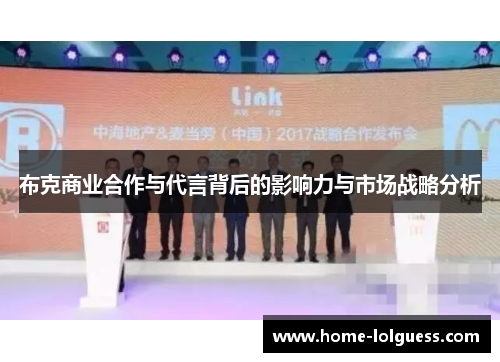 布克商业合作与代言背后的影响力与市场战略分析