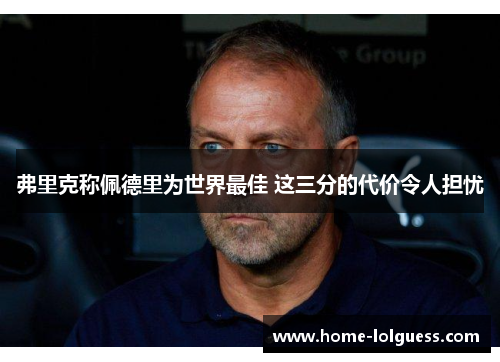 弗里克称佩德里为世界最佳 这三分的代价令人担忧