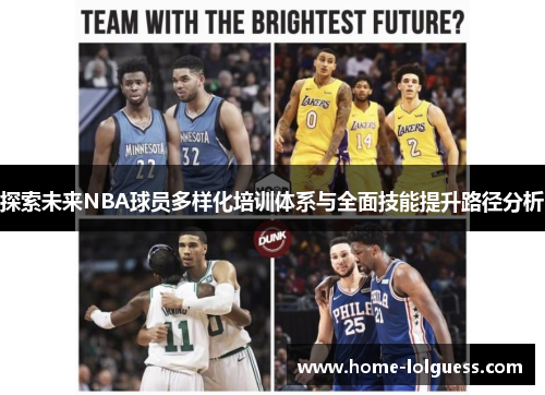 探索未来NBA球员多样化培训体系与全面技能提升路径分析