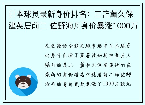 日本球员最新身价排名：三笘薰久保建英居前二 佐野海舟身价暴涨1000万欧