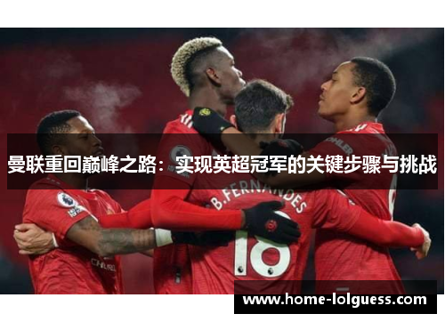 曼联重回巅峰之路：实现英超冠军的关键步骤与挑战
