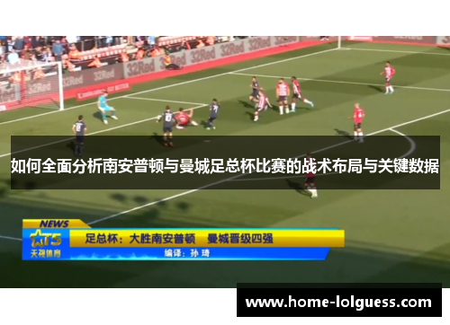 如何全面分析南安普顿与曼城足总杯比赛的战术布局与关键数据