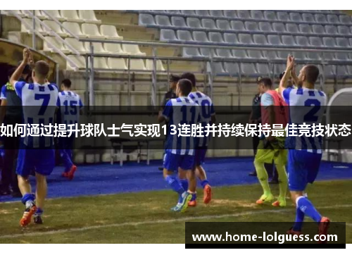 如何通过提升球队士气实现13连胜并持续保持最佳竞技状态