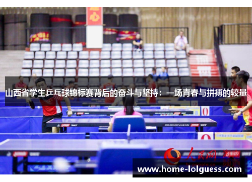 山西省学生乒乓球锦标赛背后的奋斗与坚持：一场青春与拼搏的较量