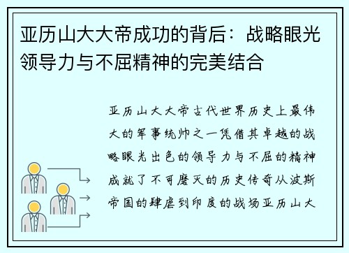 亚历山大大帝成功的背后：战略眼光领导力与不屈精神的完美结合