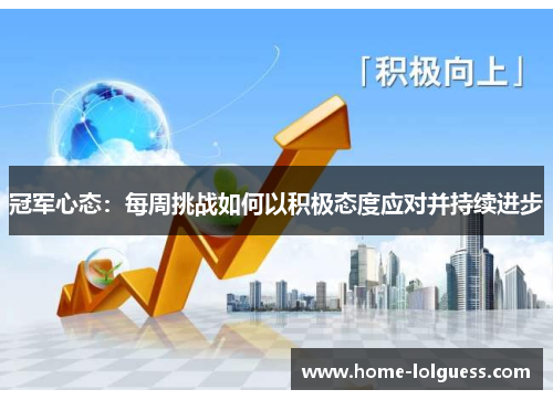 冠军心态：每周挑战如何以积极态度应对并持续进步