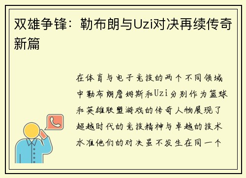 双雄争锋：勒布朗与Uzi对决再续传奇新篇