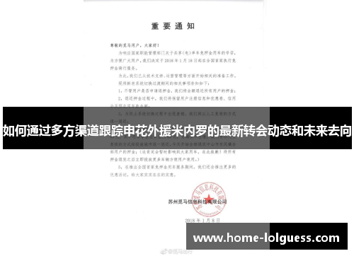 如何通过多方渠道跟踪申花外援米内罗的最新转会动态和未来去向