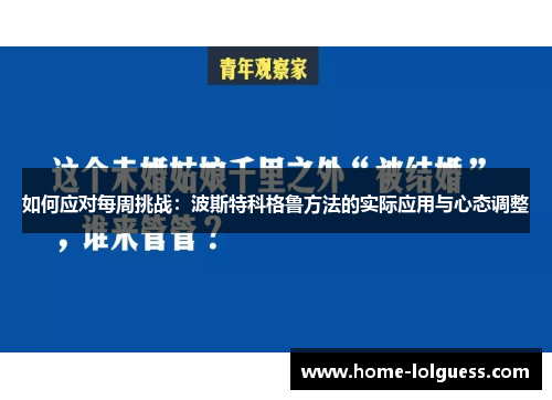 如何应对每周挑战：波斯特科格鲁方法的实际应用与心态调整