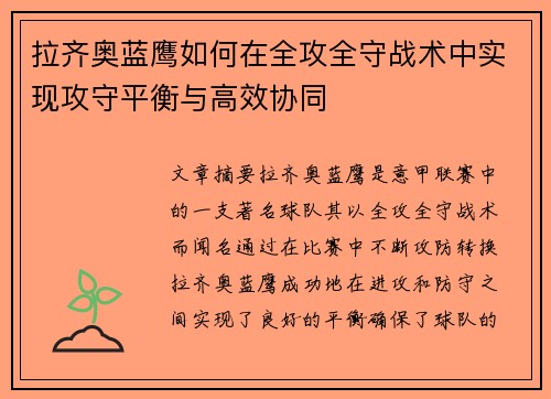 拉齐奥蓝鹰如何在全攻全守战术中实现攻守平衡与高效协同
