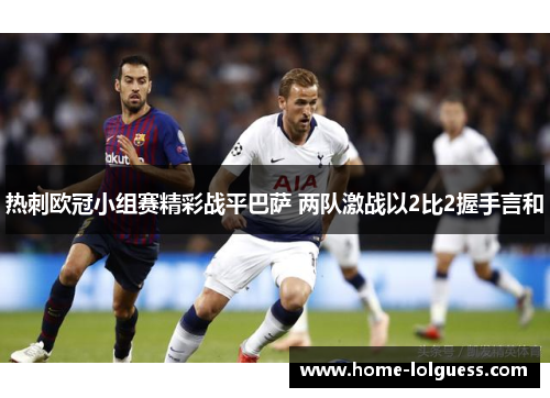 热刺欧冠小组赛精彩战平巴萨 两队激战以2比2握手言和