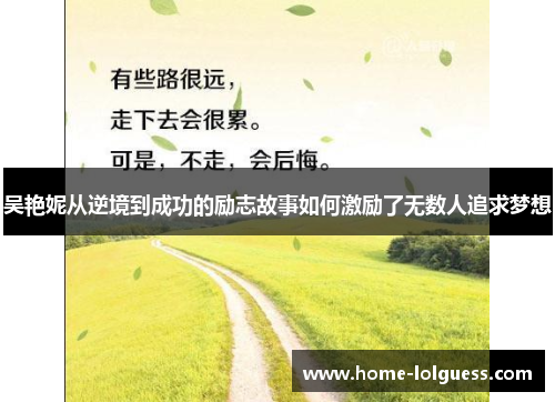吴艳妮从逆境到成功的励志故事如何激励了无数人追求梦想