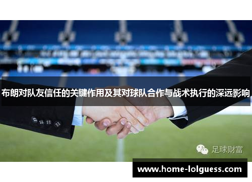 布朗对队友信任的关键作用及其对球队合作与战术执行的深远影响