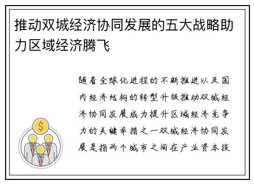 推动双城经济协同发展的五大战略助力区域经济腾飞