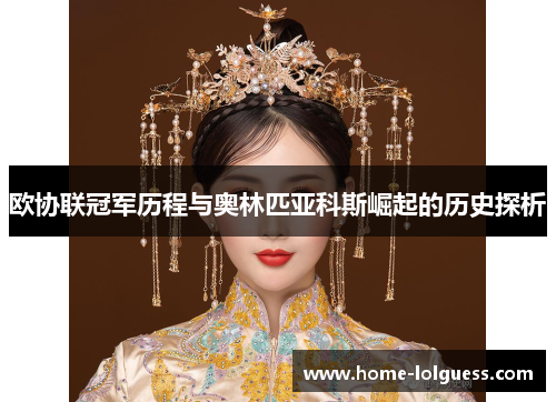 欧协联冠军历程与奥林匹亚科斯崛起的历史探析