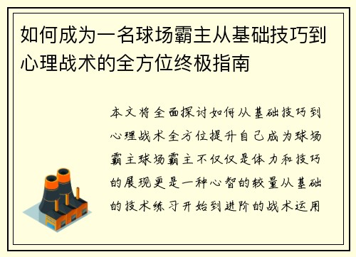 如何成为一名球场霸主从基础技巧到心理战术的全方位终极指南