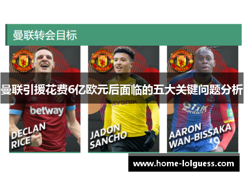 曼联引援花费6亿欧元后面临的五大关键问题分析