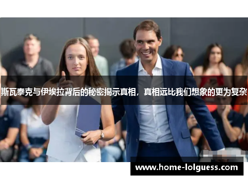 斯瓦泰克与伊埃拉背后的秘密揭示真相，真相远比我们想象的更为复杂