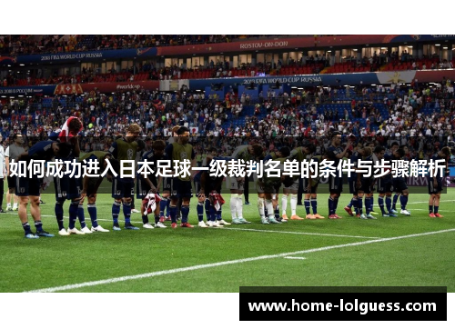 如何成功进入日本足球一级裁判名单的条件与步骤解析