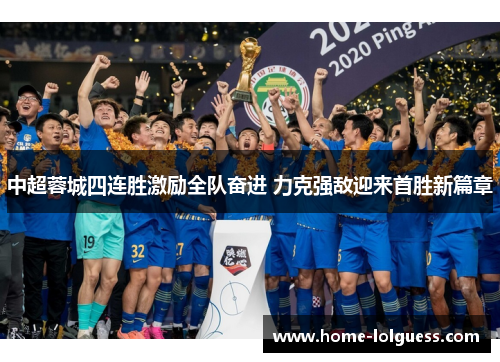 中超蓉城四连胜激励全队奋进 力克强敌迎来首胜新篇章