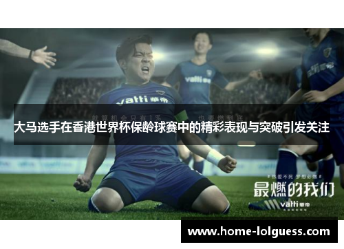 大马选手在香港世界杯保龄球赛中的精彩表现与突破引发关注