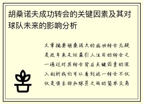 胡桑诺夫成功转会的关键因素及其对球队未来的影响分析