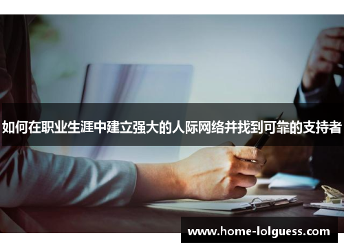 如何在职业生涯中建立强大的人际网络并找到可靠的支持者