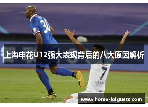 上海申花U12强大表现背后的八大原因解析