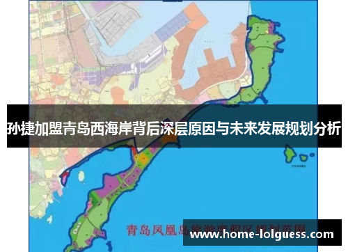 孙捷加盟青岛西海岸背后深层原因与未来发展规划分析
