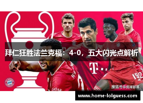 拜仁狂胜法兰克福：4-0，五大闪光点解析