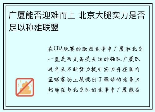广厦能否迎难而上 北京大腿实力是否足以称雄联盟