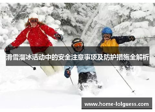 滑雪溜冰活动中的安全注意事项及防护措施全解析