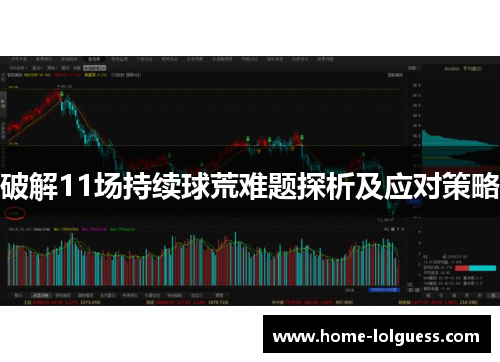 破解11场持续球荒难题探析及应对策略