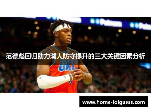 范德彪回归助力湖人防守提升的三大关键因素分析