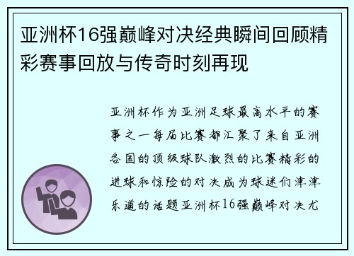 亚洲杯16强巅峰对决经典瞬间回顾精彩赛事回放与传奇时刻再现