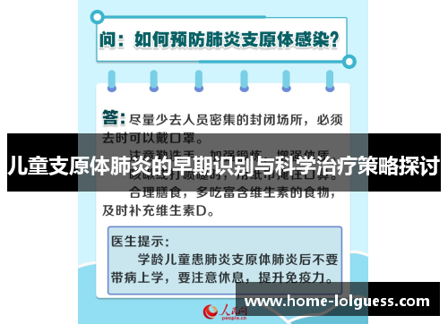 儿童支原体肺炎的早期识别与科学治疗策略探讨