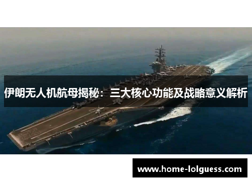 伊朗无人机航母揭秘：三大核心功能及战略意义解析