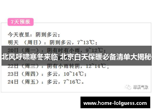 北风呼啸寒冬来临 北京白天保暖必备清单大揭秘