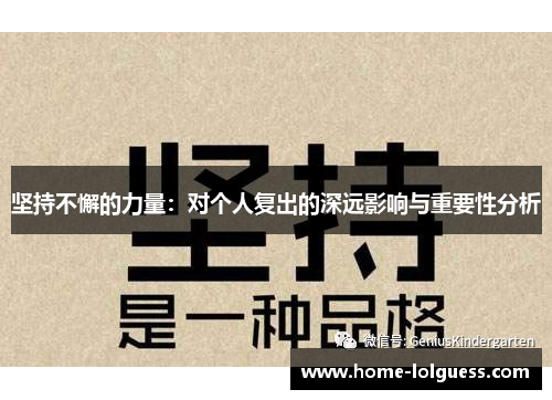 坚持不懈的力量：对个人复出的深远影响与重要性分析