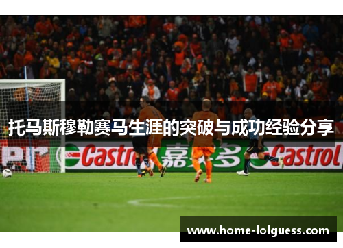 托马斯穆勒赛马生涯的突破与成功经验分享