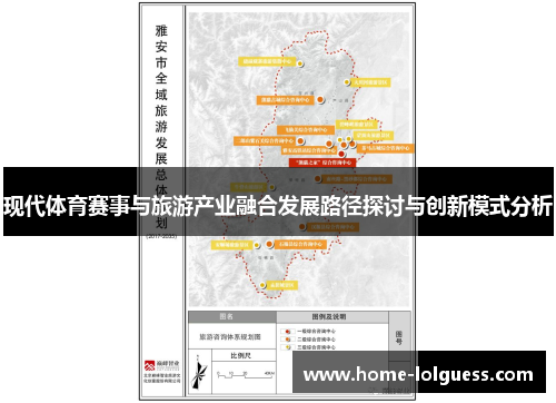 现代体育赛事与旅游产业融合发展路径探讨与创新模式分析