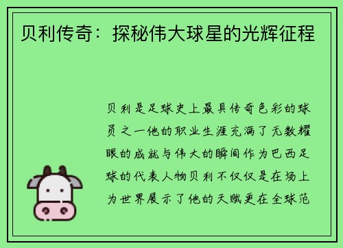 贝利传奇：探秘伟大球星的光辉征程