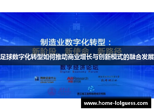 足球数字化转型如何推动商业增长与创新模式的融合发展