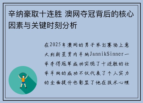 辛纳豪取十连胜 澳网夺冠背后的核心因素与关键时刻分析
