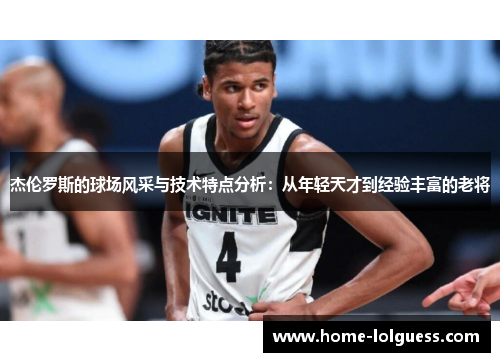 杰伦罗斯的球场风采与技术特点分析：从年轻天才到经验丰富的老将