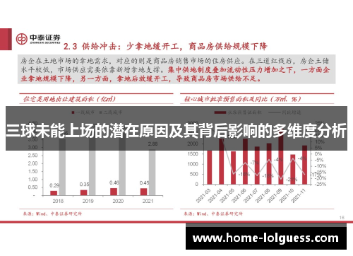 三球未能上场的潜在原因及其背后影响的多维度分析